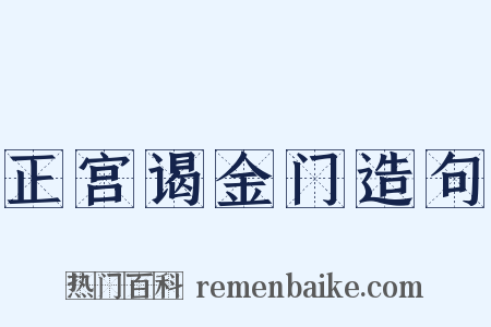 正宫谒金门造句是什么意思的图片